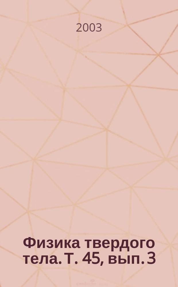 Физика твердого тела. Т. 45, вып. 3