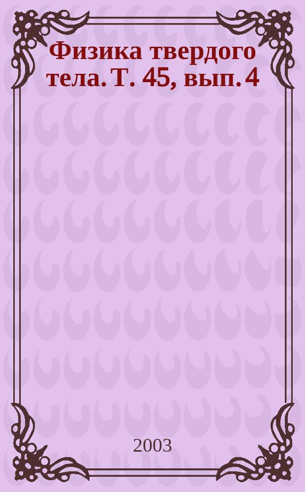 Физика твердого тела. Т. 45, вып. 4