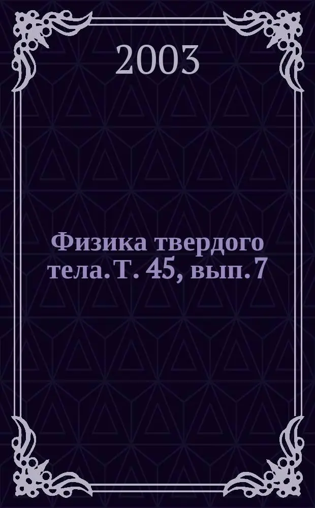 Физика твердого тела. Т. 45, вып. 7