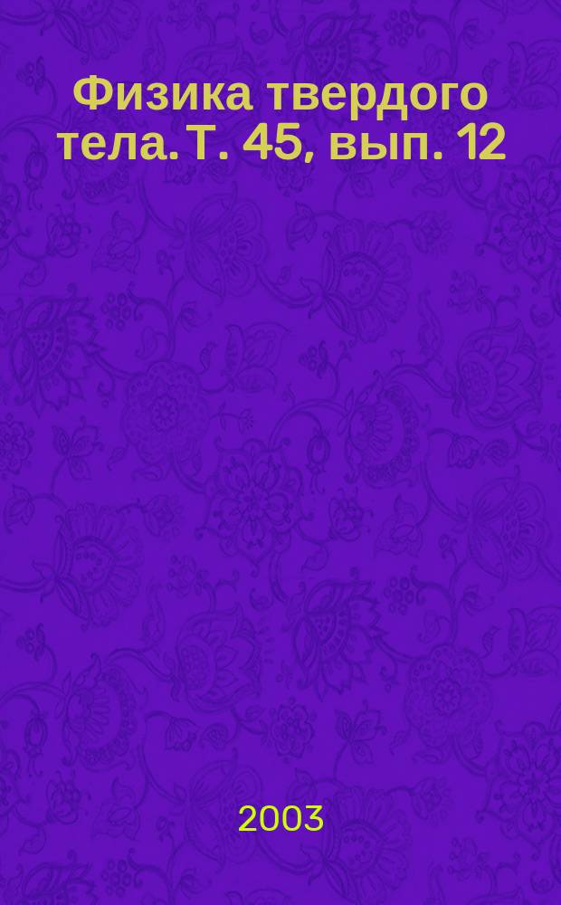 Физика твердого тела. Т. 45, вып. 12