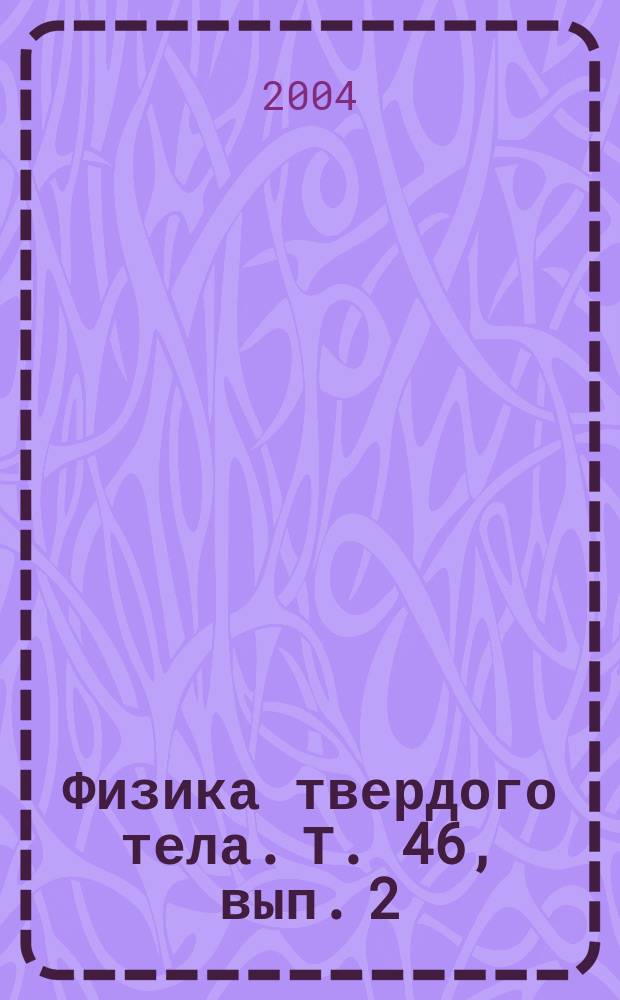 Физика твердого тела. Т. 46, вып. 2