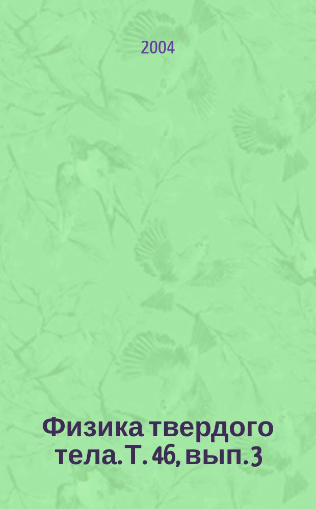 Физика твердого тела. Т. 46, вып. 3