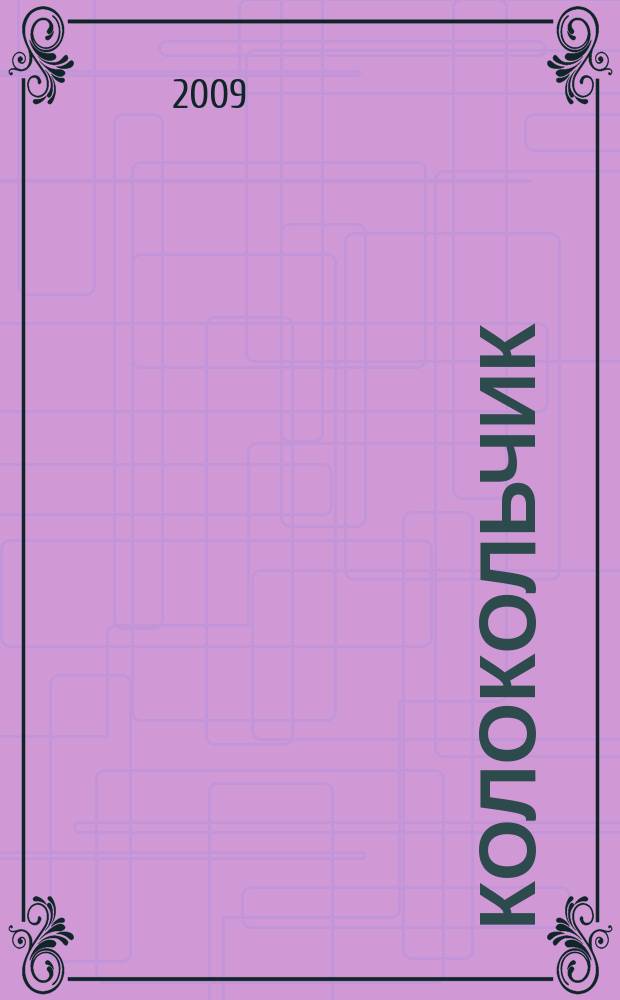 Колокольчик : Лит.-худож. познават. дет. журн. Журн. для тебя и твоих друзей. 2009, № 11 (118)