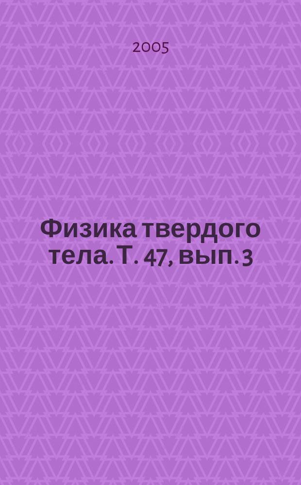 Физика твердого тела. Т. 47, вып. 3