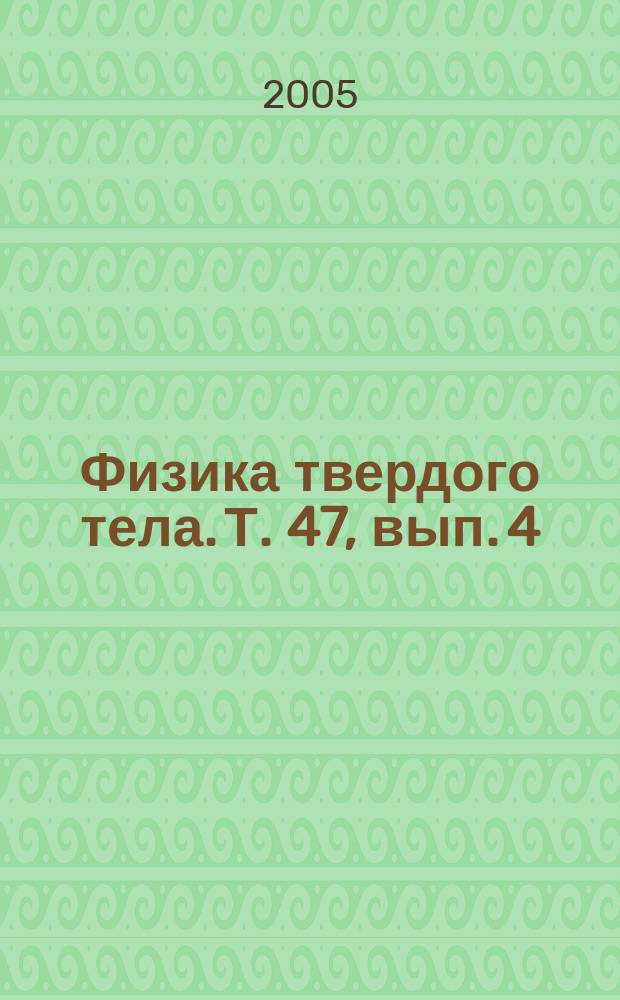 Физика твердого тела. Т. 47, вып. 4