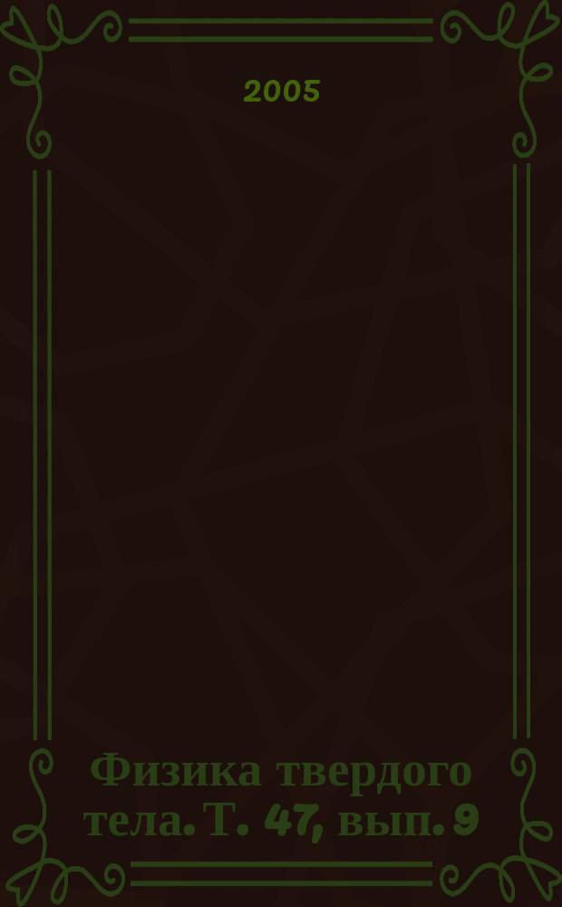 Физика твердого тела. Т. 47, вып. 9