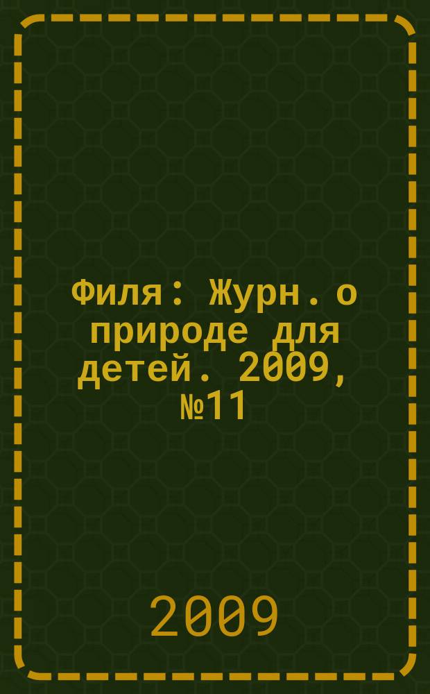 Филя : Журн. о природе для детей. 2009, № 11