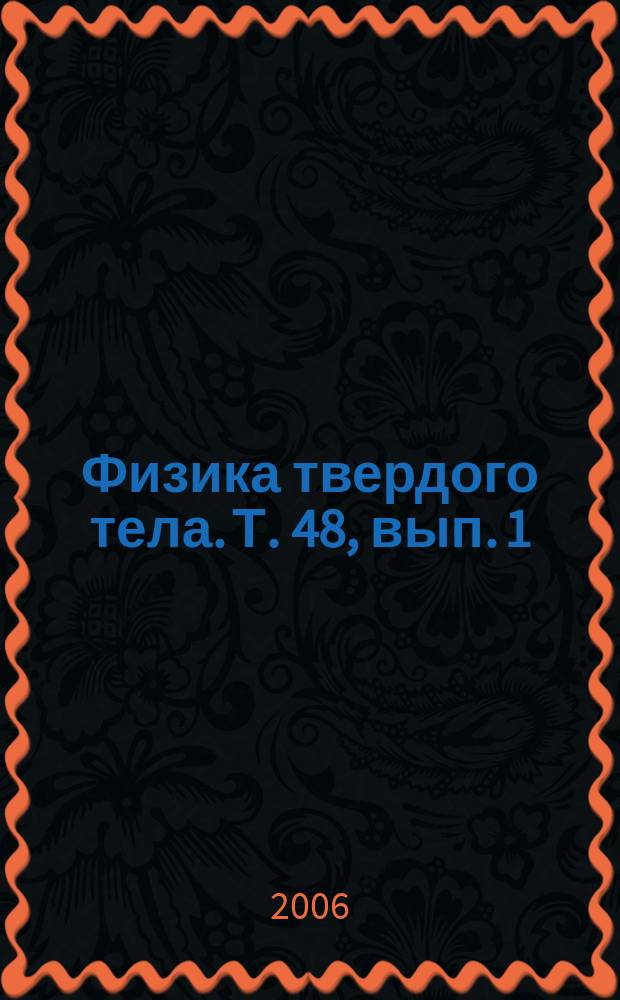 Физика твердого тела. Т. 48, вып. 1