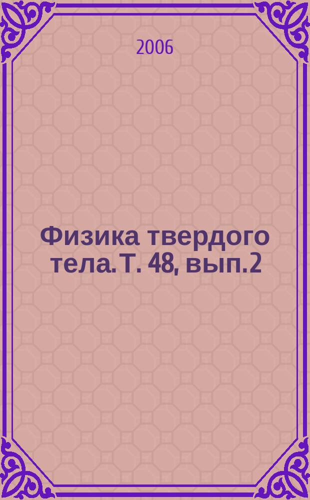 Физика твердого тела. Т. 48, вып. 2