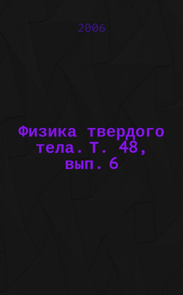 Физика твердого тела. Т. 48, вып. 6 : XVII Всероссийская конференция по физике сегнетоэлектриков ВКС-XVII