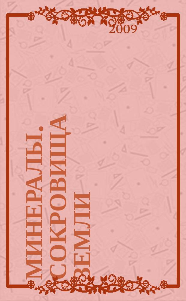 Минералы. Сокровища Земли : еженедельное издание. Вып. 15 : Жадеит