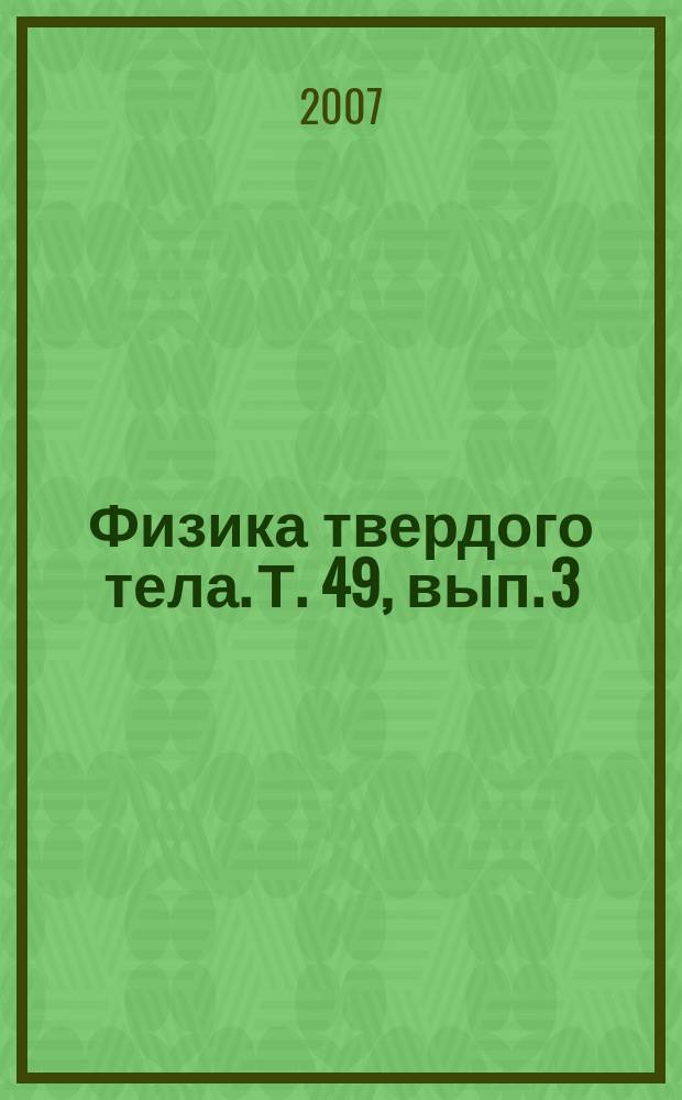 Физика твердого тела. Т. 49, вып. 3