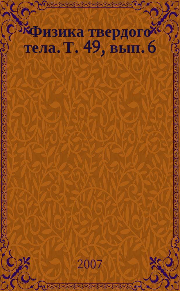 Физика твердого тела. Т. 49, вып. 6
