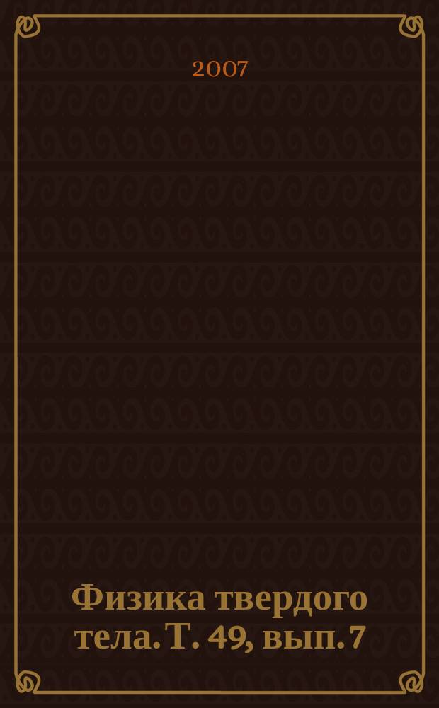 Физика твердого тела. Т. 49, вып. 7