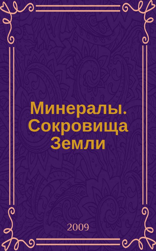 Минералы. Сокровища Земли : еженедельное издание. Вып. 11 : Арагонит