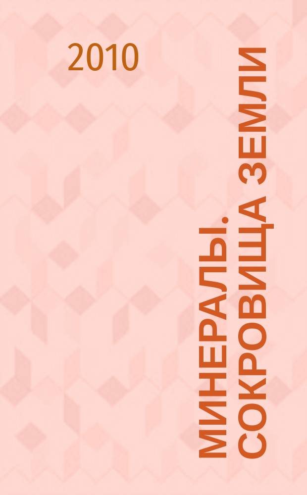 Минералы. Сокровища Земли : еженедельное издание. Вып. 24 : Исландский шпат
