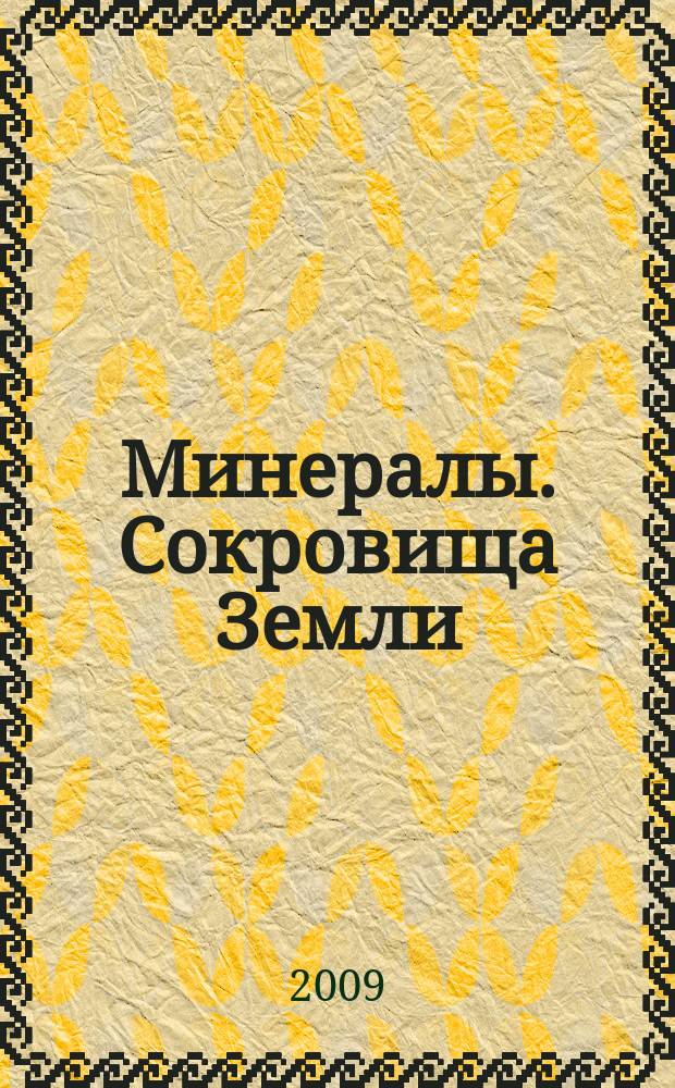 Минералы. Сокровища Земли : еженедельное издание. Вып. 17 : Галит