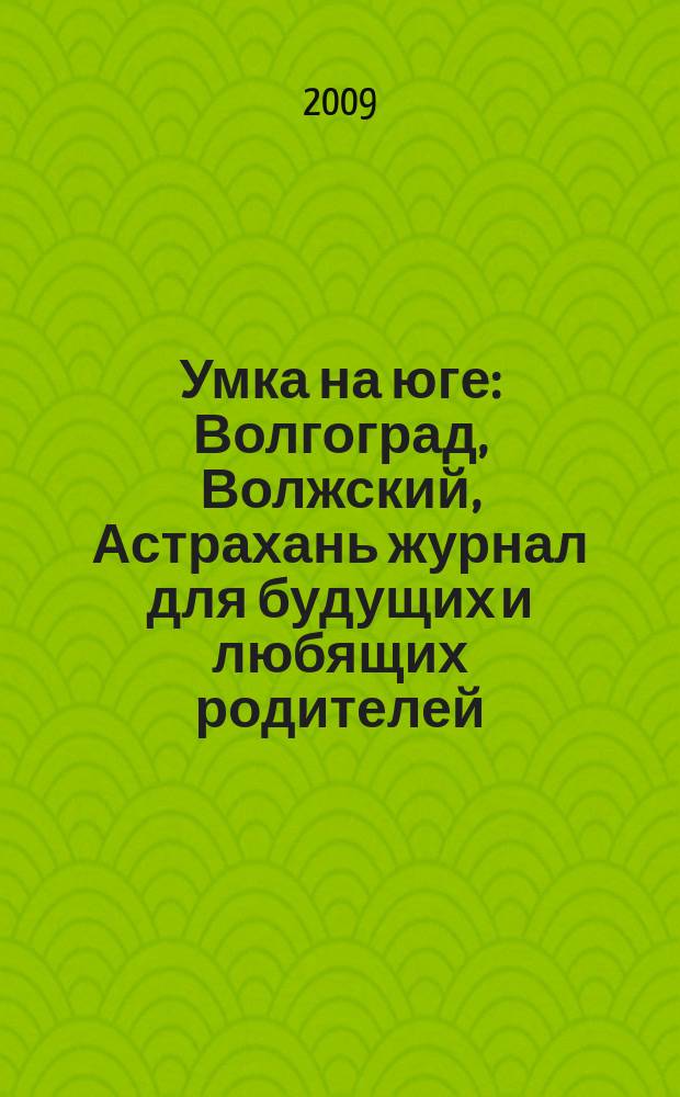 Умка на юге : Волгоград, Волжский, Астрахань журнал для будущих и любящих родителей. 2009, окт. (43)