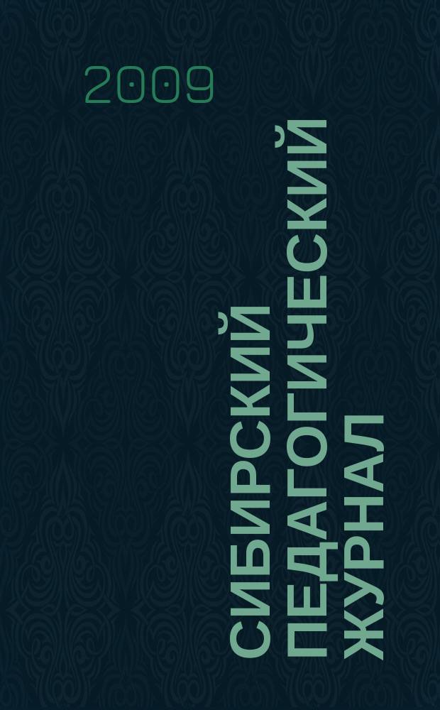Сибирский педагогический журнал : научно-теоретический журнал. 2009, 13