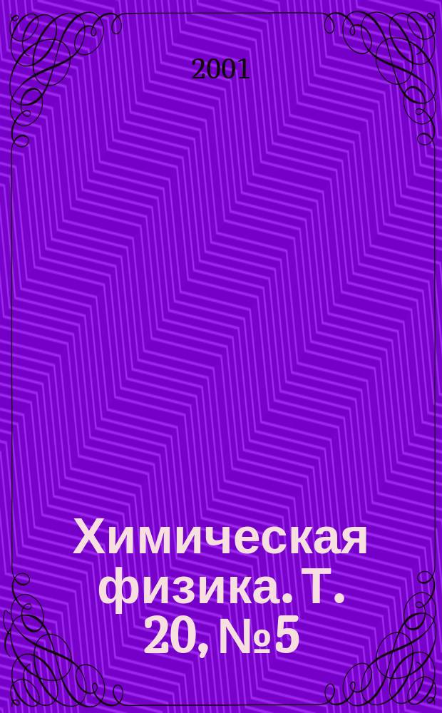 Химическая физика. Т. 20, № 5