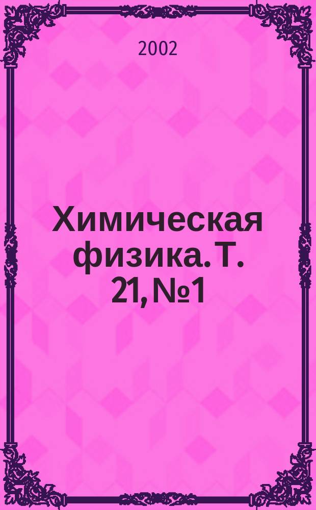 Химическая физика. Т. 21, № 1