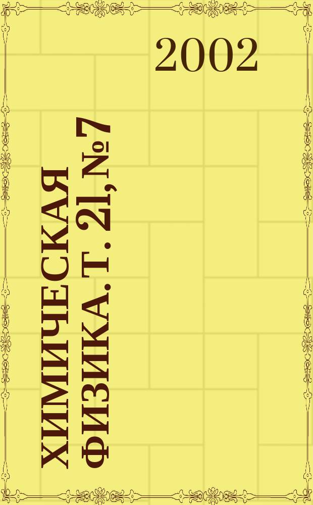 Химическая физика. Т. 21, № 7