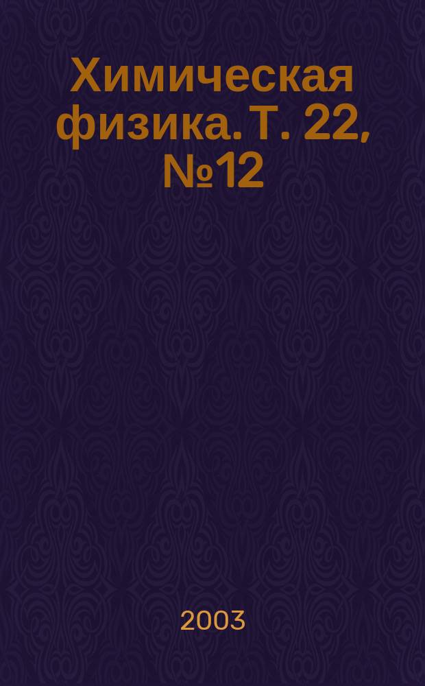 Химическая физика. Т. 22, № 12