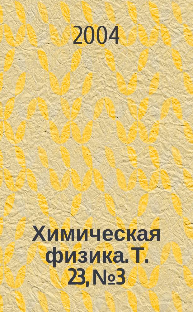 Химическая физика. Т. 23, № 3