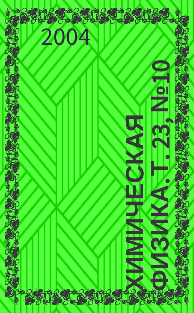 Химическая физика. Т. 23, № 10