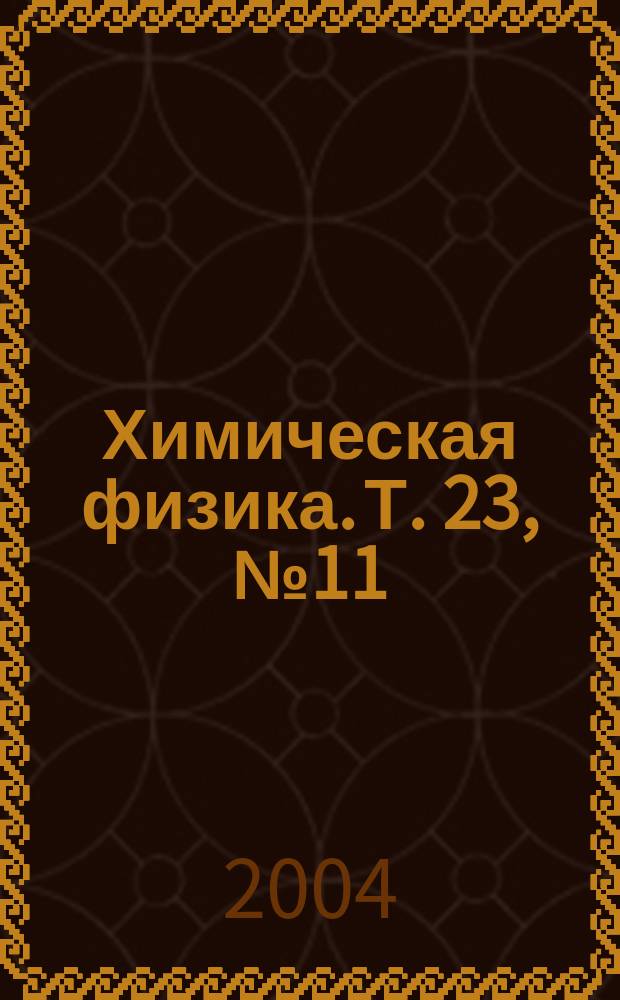Химическая физика. Т. 23, № 11