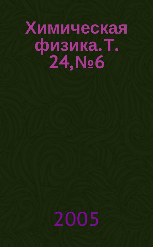 Химическая физика. Т. 24, № 6