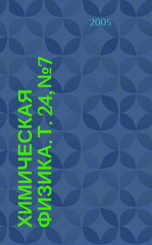 Химическая физика. Т. 24, № 7