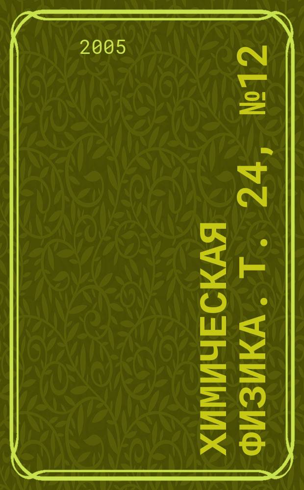 Химическая физика. Т. 24, № 12