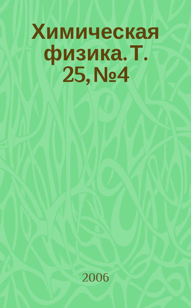 Химическая физика. Т. 25, № 4