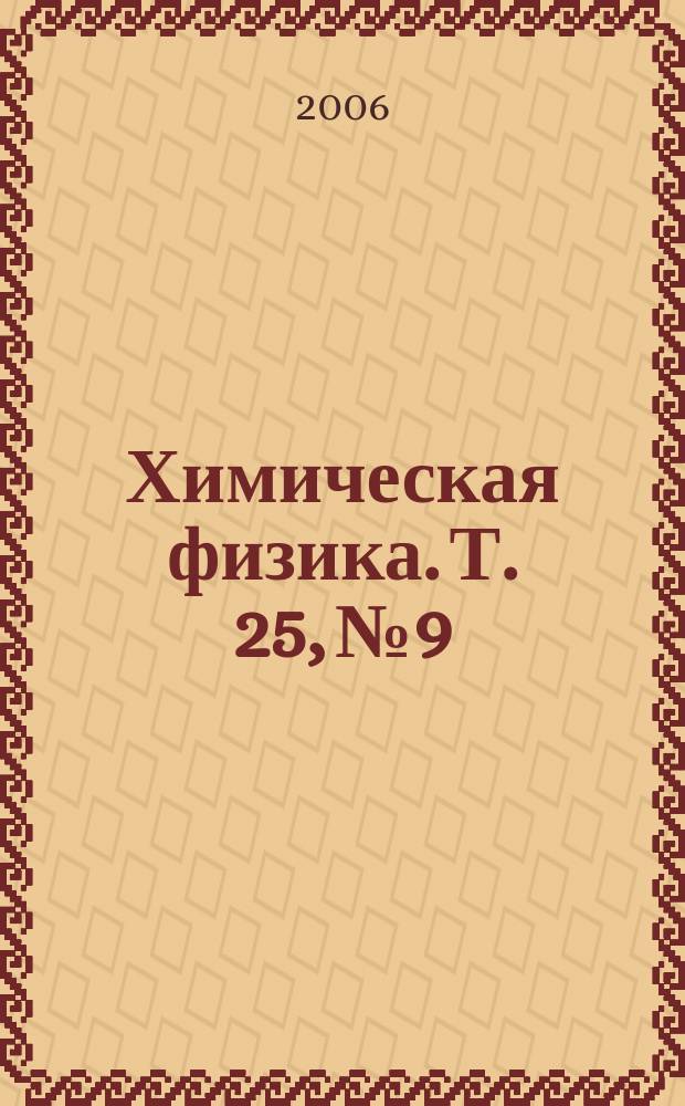 Химическая физика. Т. 25, № 9
