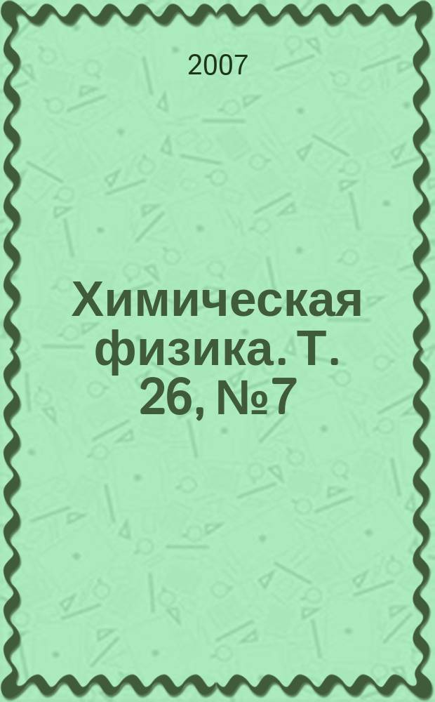 Химическая физика. Т. 26, № 7