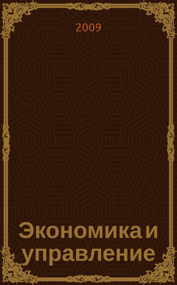 Экономика и управление : Всерос. науч.-информ. журн. 2009, № 12 (50)