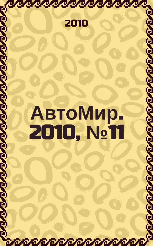 АвтоМир. 2010, № 11