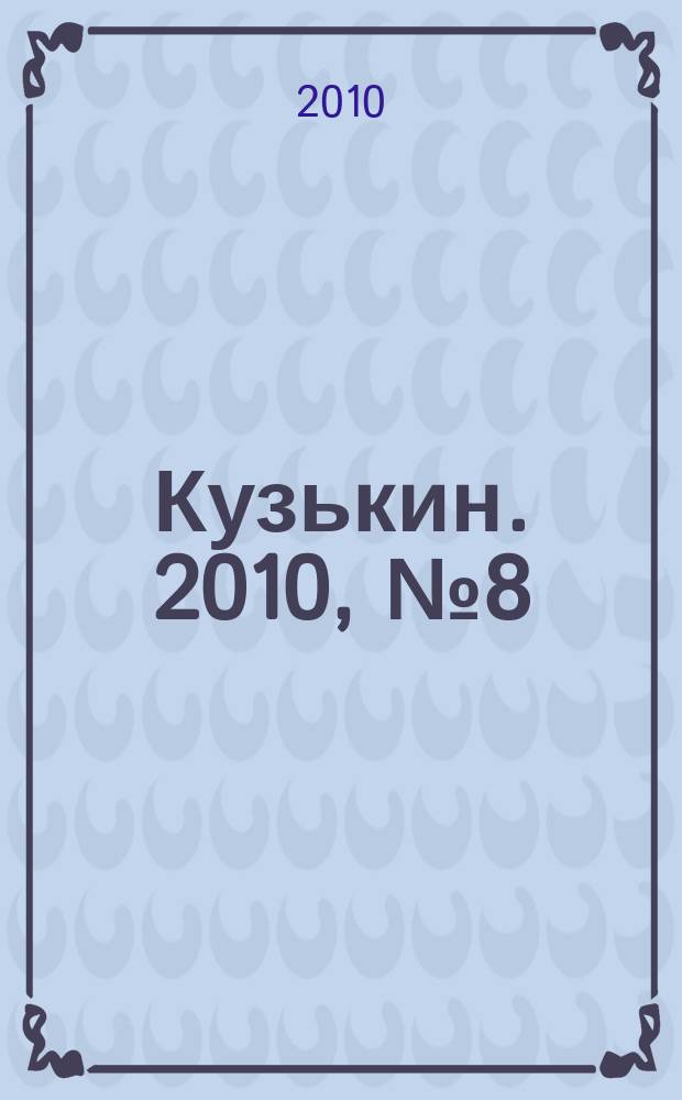 Кузькин. 2010, № 8(424)