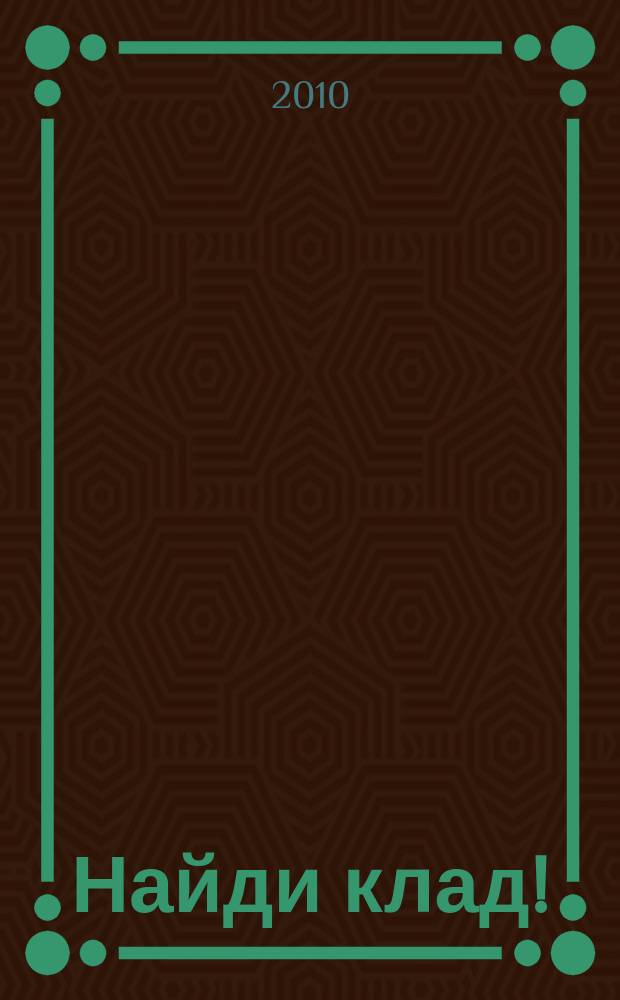 Найди клад ! : сканворды и истории для мальчишек и девчонок. 2010, № 7 (332)