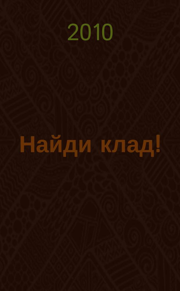 Найди клад ! : сканворды и истории для мальчишек и девчонок. 2010, № 8 (333)