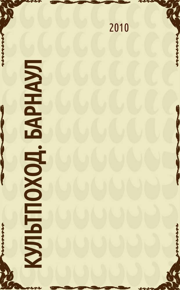 Культпоход. Барнаул