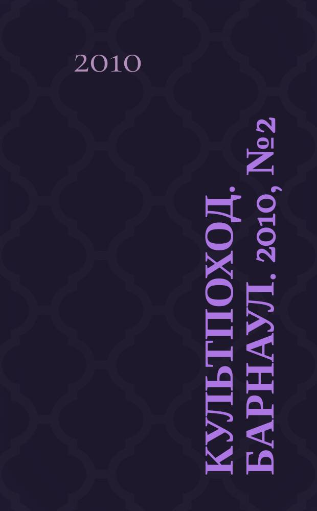 Культпоход. Барнаул. 2010, № 2 (28)