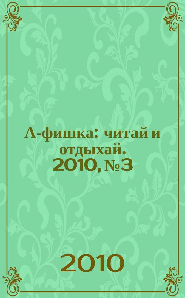 А-фишка : читай и отдыхай. 2010, № 3
