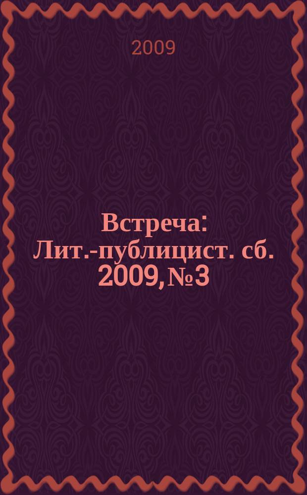 Встреча : Лит.-публицист. сб. 2009, № 3