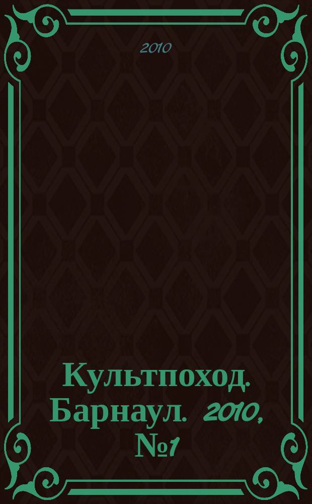 Культпоход. Барнаул. 2010, № 1 (27)