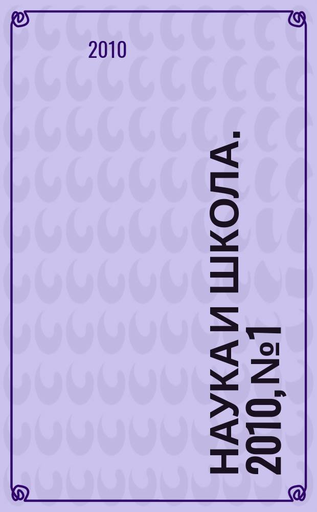 Наука и школа. 2010, № 1
