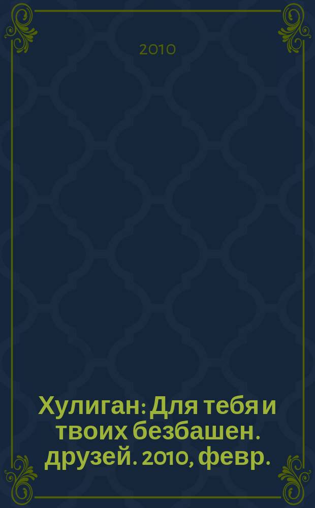 Хулиган : Для тебя и твоих безбашен. друзей. 2010, февр./март (90)