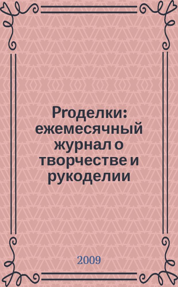 Proделки : ежемесячный журнал о творчестве и рукоделии