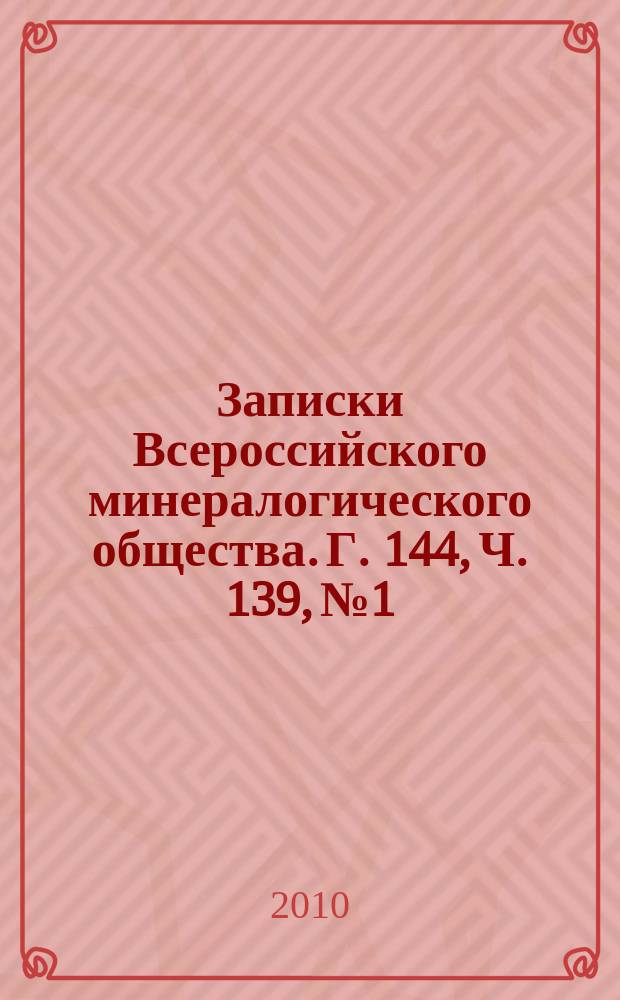 Записки Всероссийского минералогического общества. Г. 144, Ч. 139, № 1